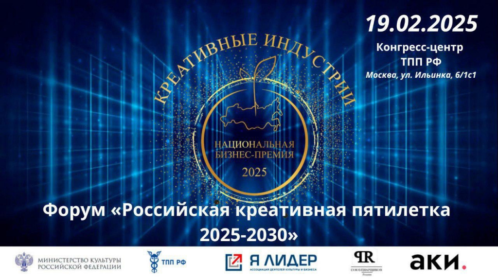 Форум «Российская креативная пятилетка 2025-2030» 